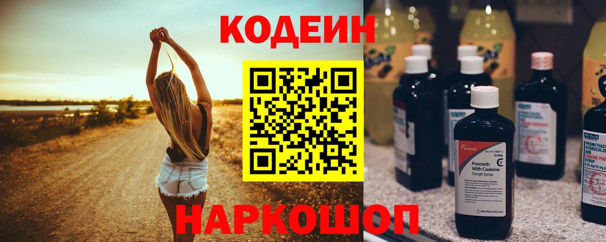 Камышин  Codein напиток Lean (лин)  Вход с VPN  Кодеиновый сироп Lean напиток Lean (лин) 